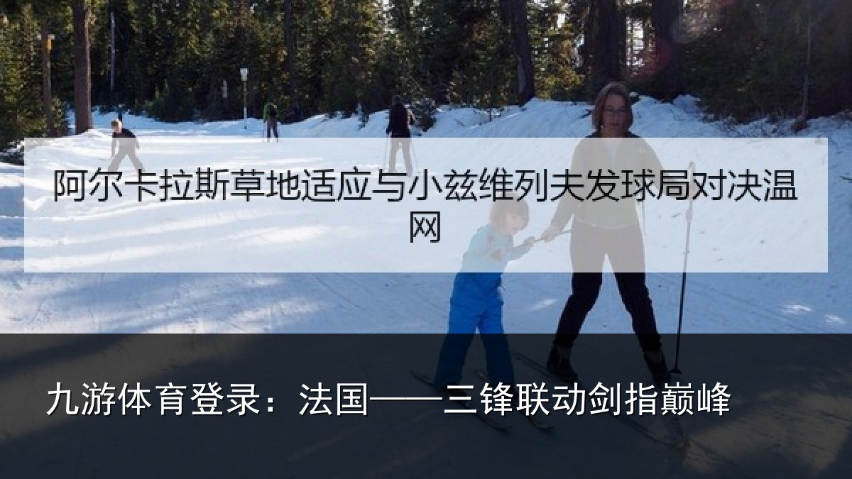 九游体育登录：法国——三锋联动剑指巅峰