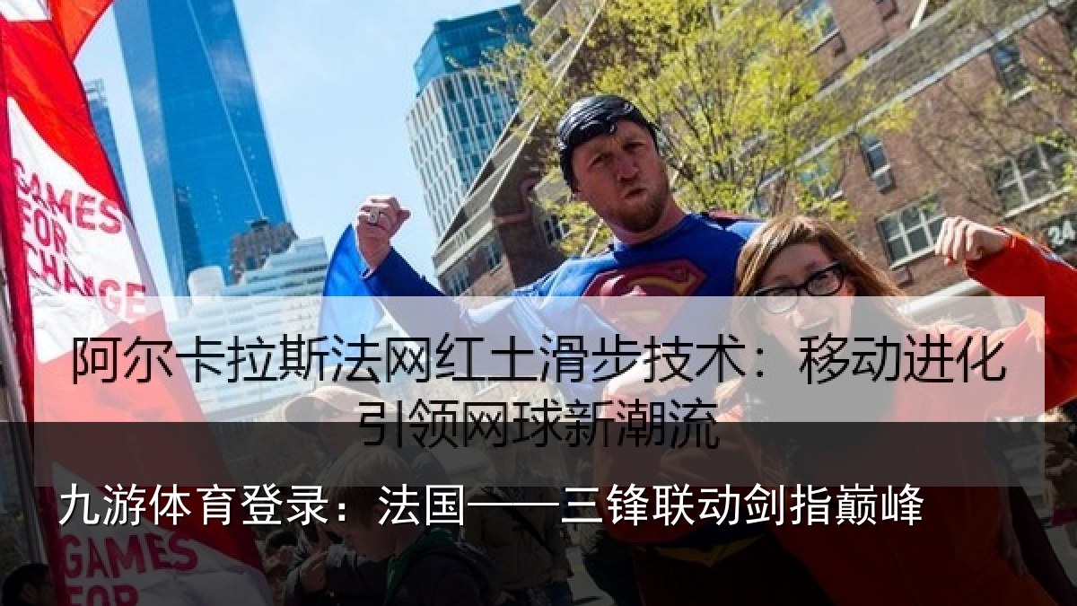 九游体育登录：法国——三锋联动剑指巅峰