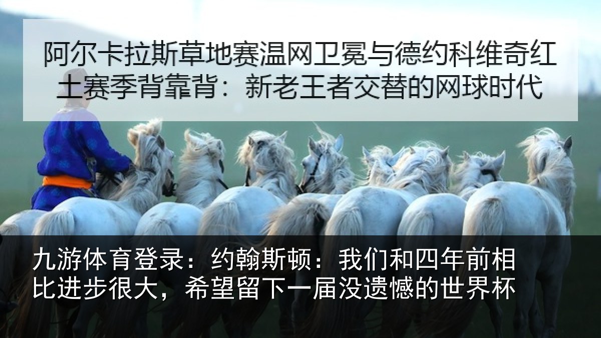 九游体育登录：约翰相关情况相比相关情况一届没遗憾的世界杯