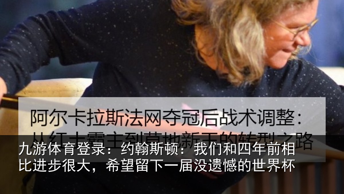 九游体育登录：约翰相关情况相比相关情况一届没遗憾的世界杯