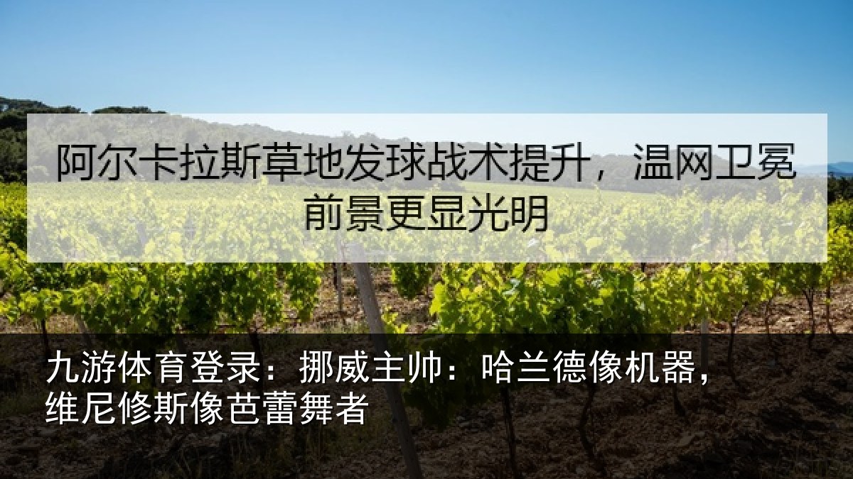 九游体育登录：挪威相关情况，维尼修斯像芭蕾舞者