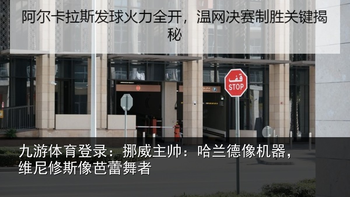 九游体育登录：挪威相关情况，维尼修斯像芭蕾舞者