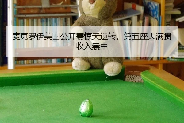 mai-ke-luo-yi-mei-guo-gong-kai-sai-jing-tian-ni-zhuan-di-wu-zuo-da-man-guan-shou-ru-nang-zhong-2-220.jpg