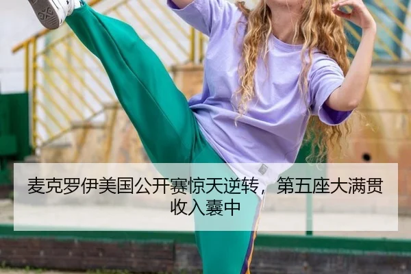 麦克罗伊美国公开赛惊天逆转，第五座大满贯收入囊中