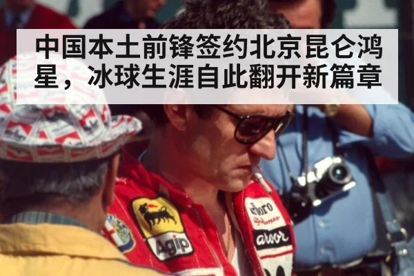 中国本土前锋签约北京昆仑鸿星，冰球生涯自此翻开新篇章