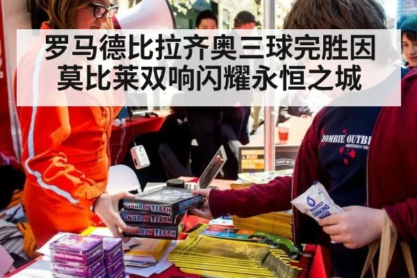 罗马德比拉齐奥三球完胜因莫比莱双响闪耀永恒之城