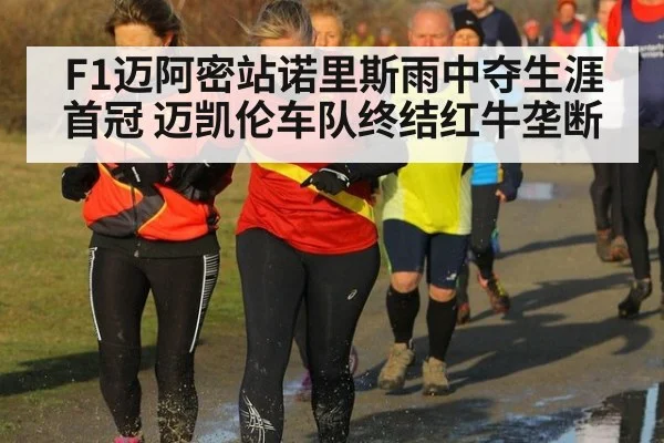 F1迈阿密站诺里斯雨中夺生涯首冠 迈凯伦车队终结红牛垄断