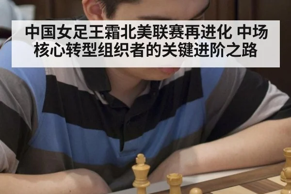 中国女足王霜北美联赛再进化 中场核心转型组织者的关键进阶之路