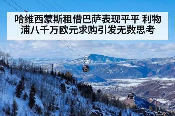 哈维西蒙斯租借巴萨表现平平 利物浦八千万欧元求购引发无数思考