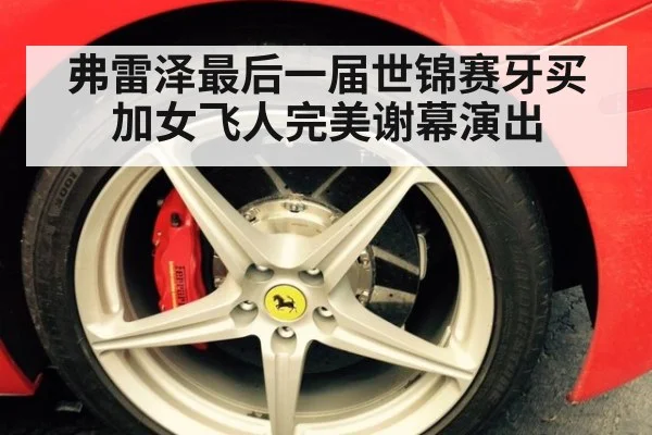 弗雷泽最后一届世锦赛牙买加女飞人完美谢幕演出